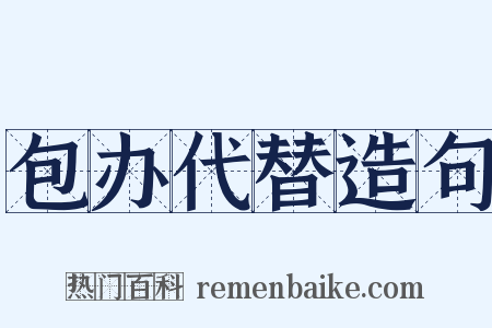 包办代替造句是什么意思的图片